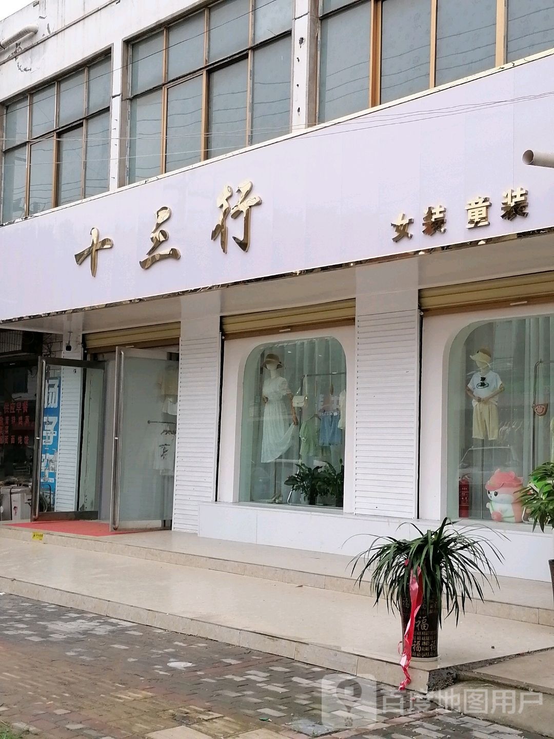 淮阳区新站镇十三行(京广线店)