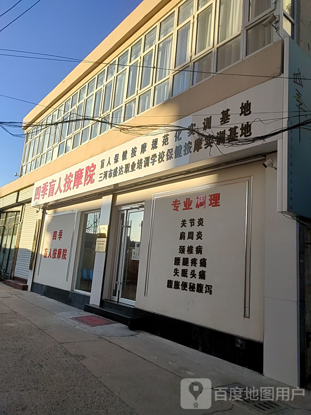 四季盲人按摩院