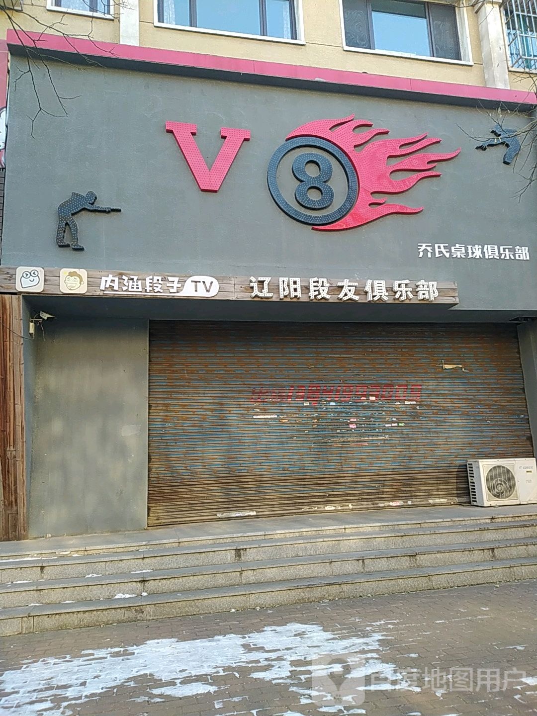 v8 乔氏桌球俱乐部(中大街店)