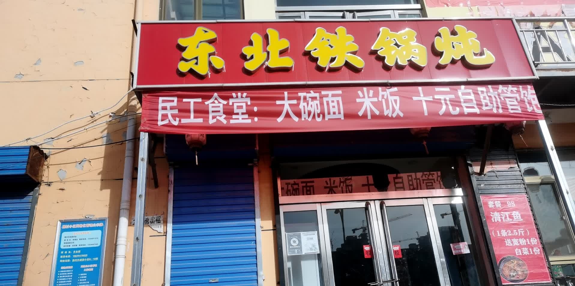 东北铁锅炖(聂村别墅区店)