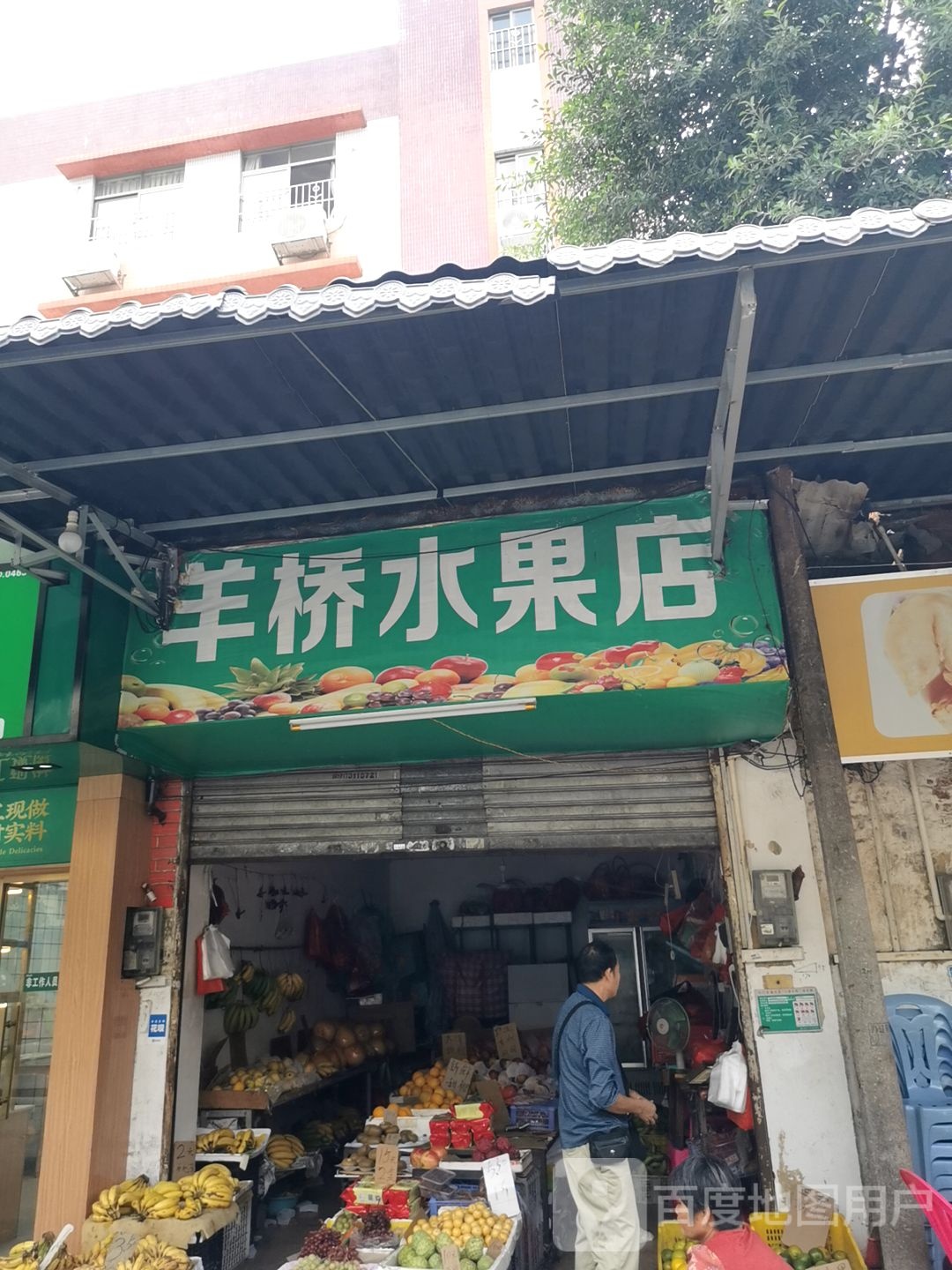 洋桥水果店