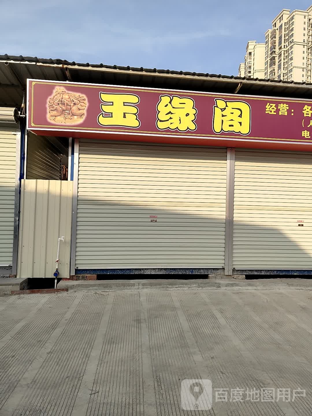 玉缘阁
