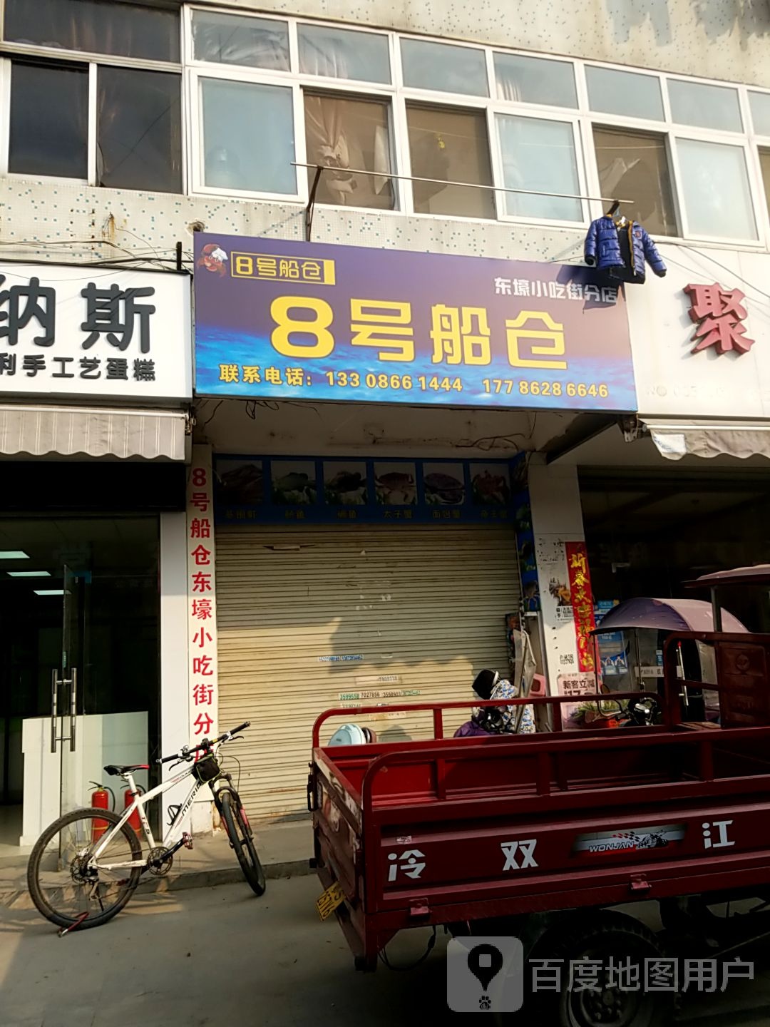 8号船仓(东壕小吃城分店)