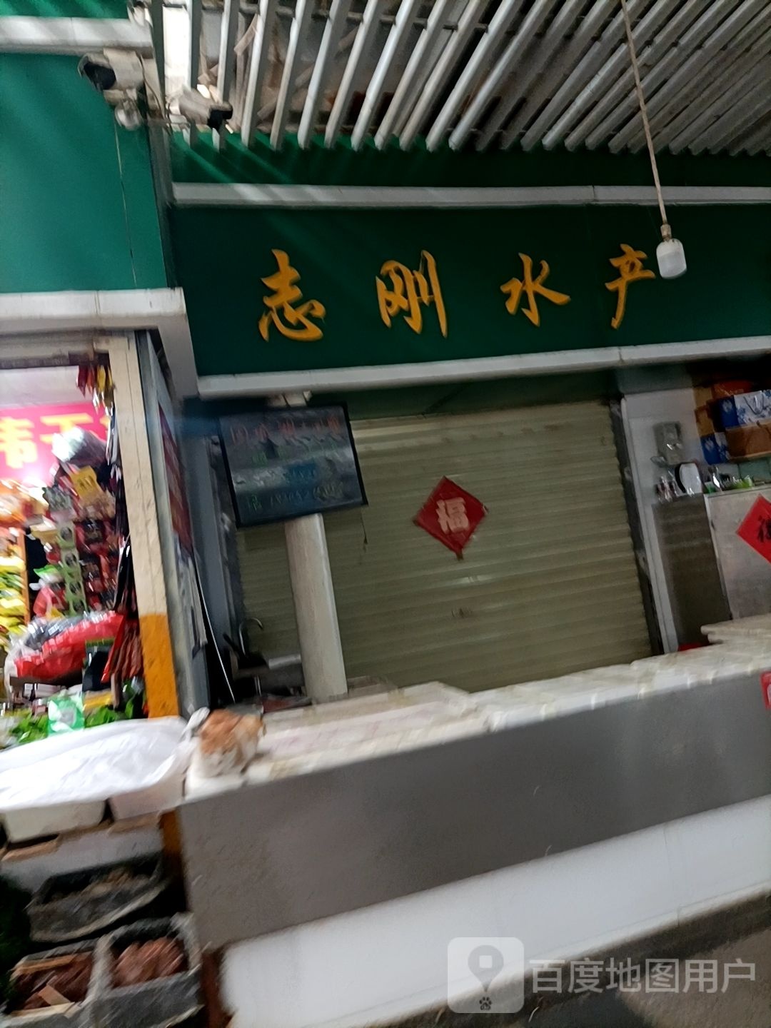 志刚水产