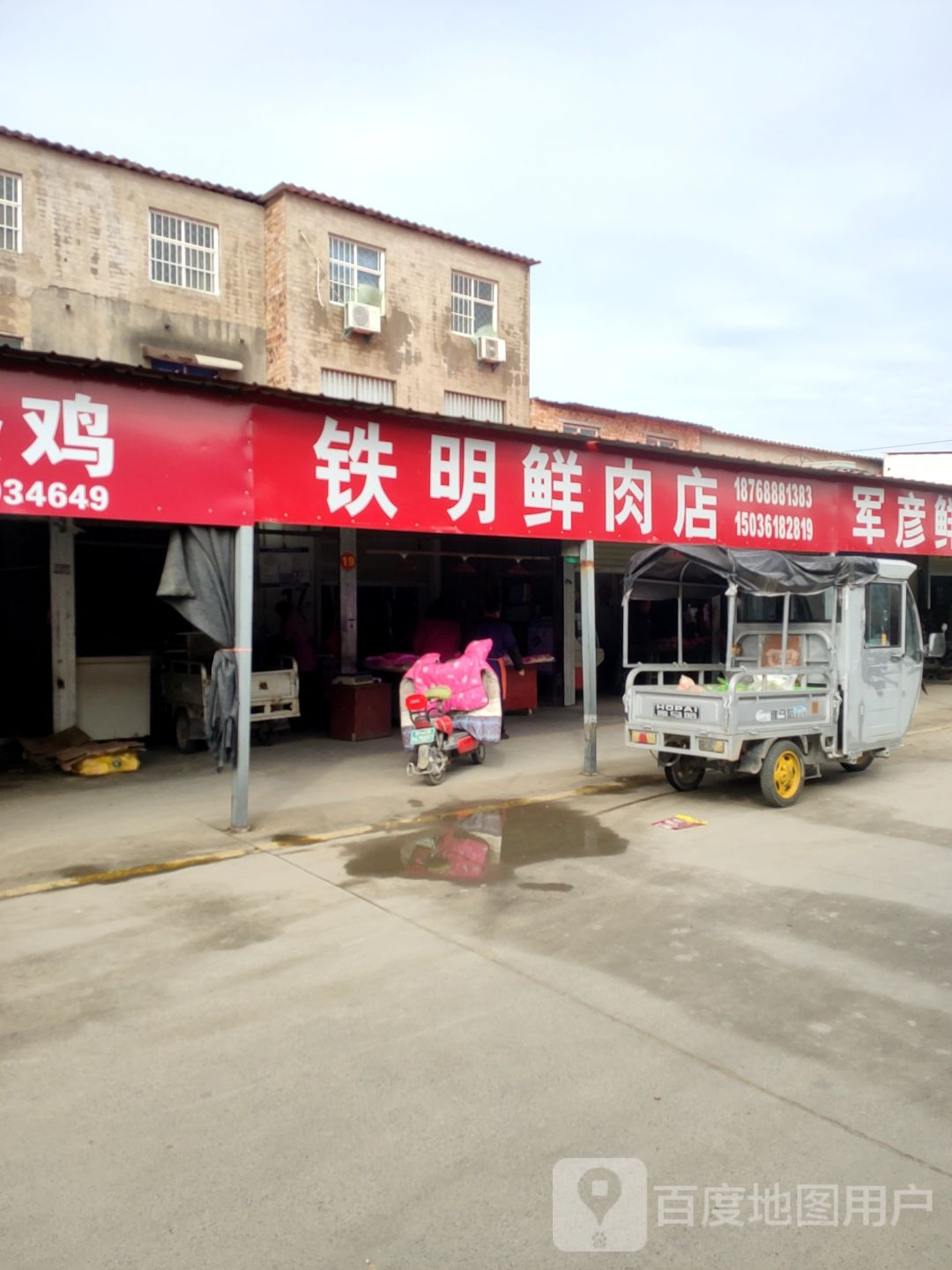 新郑市郭店镇铁明鲜肉店