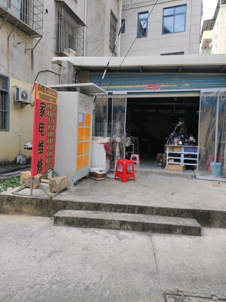 国欢镇黄仁添电器维修部