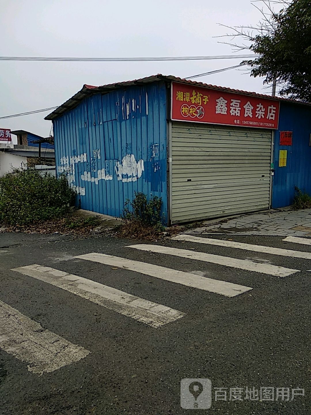 鑫磊食产店