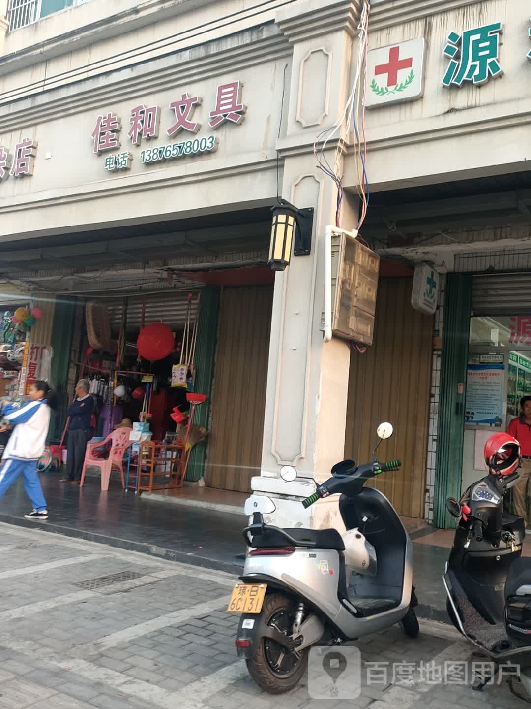 佳和文具(红卫路店)