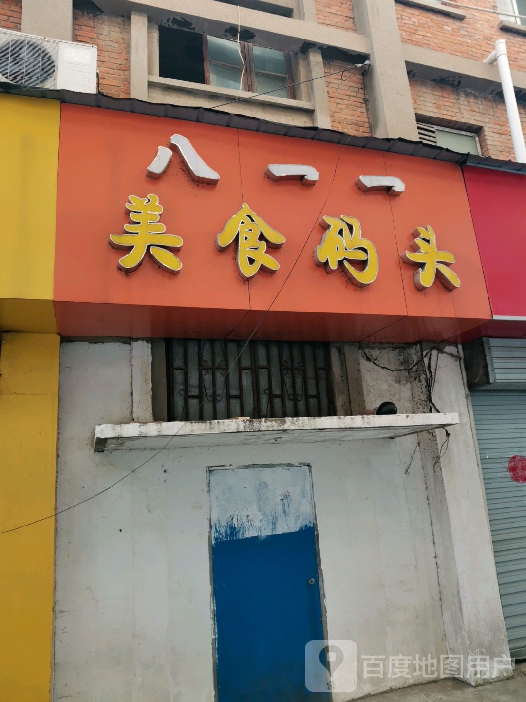 八一一美石码头