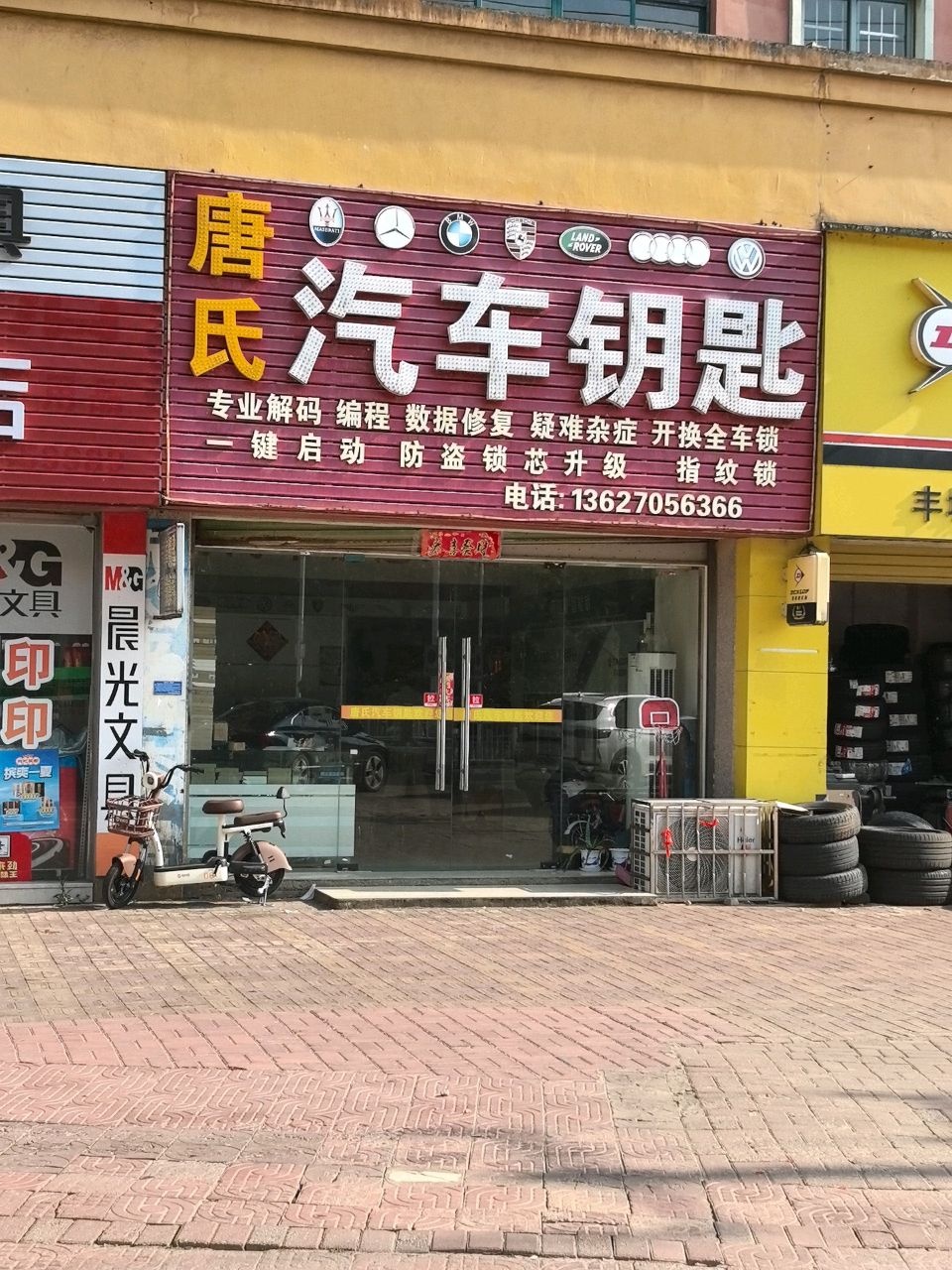 唐氏汽车钥匙(人和阳光城店)