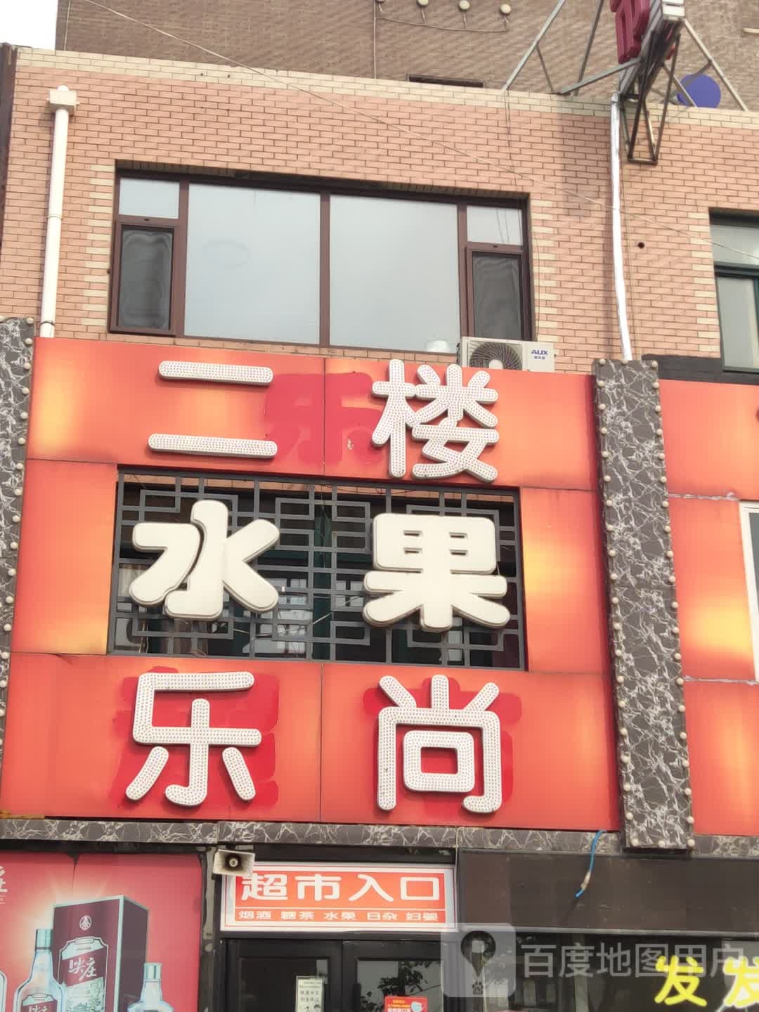 乐尚超市(东环路店)