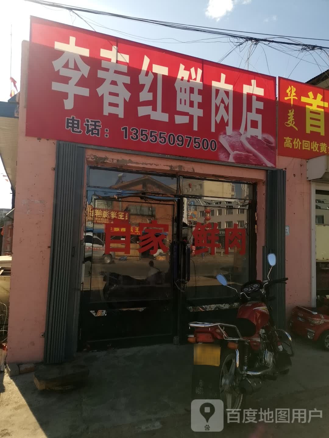 李春红鲜肉店