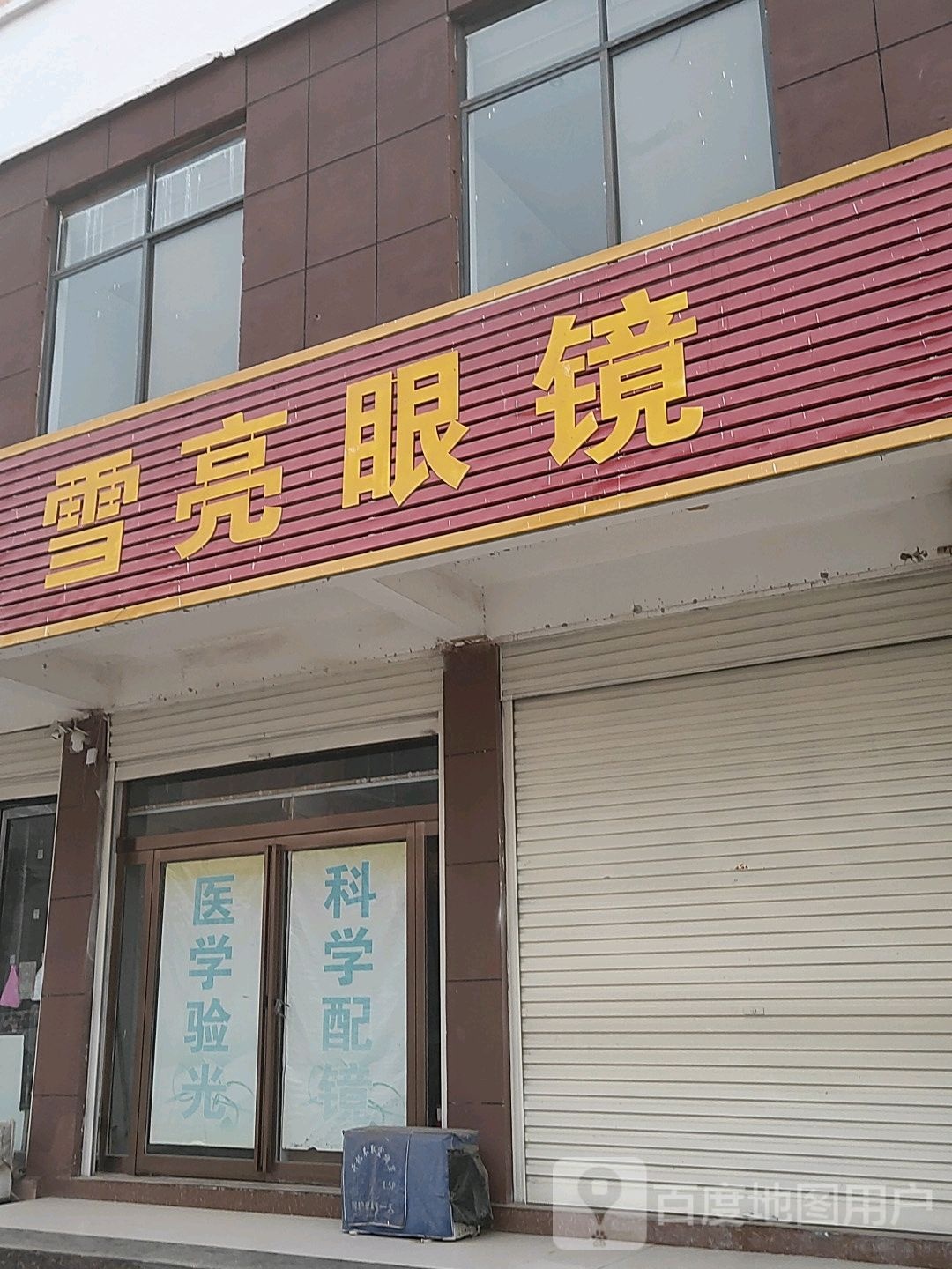 月亮眼镜(滨河路店)