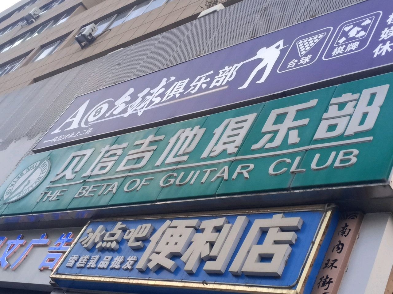 贝塔吉他俱乐部