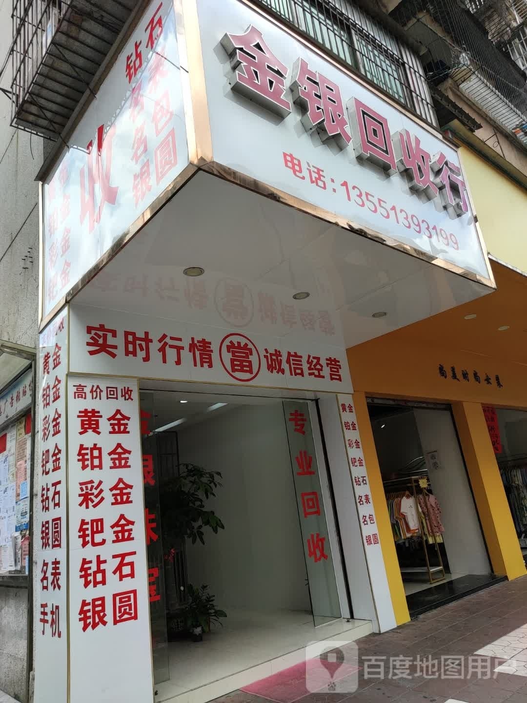 金银回收行