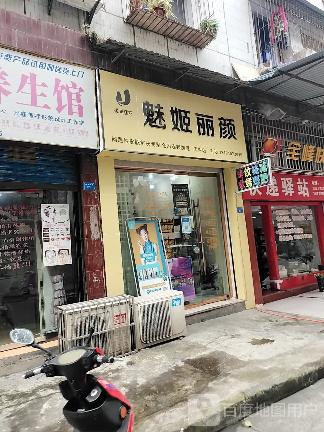 媚姬丽颜(阆中店)