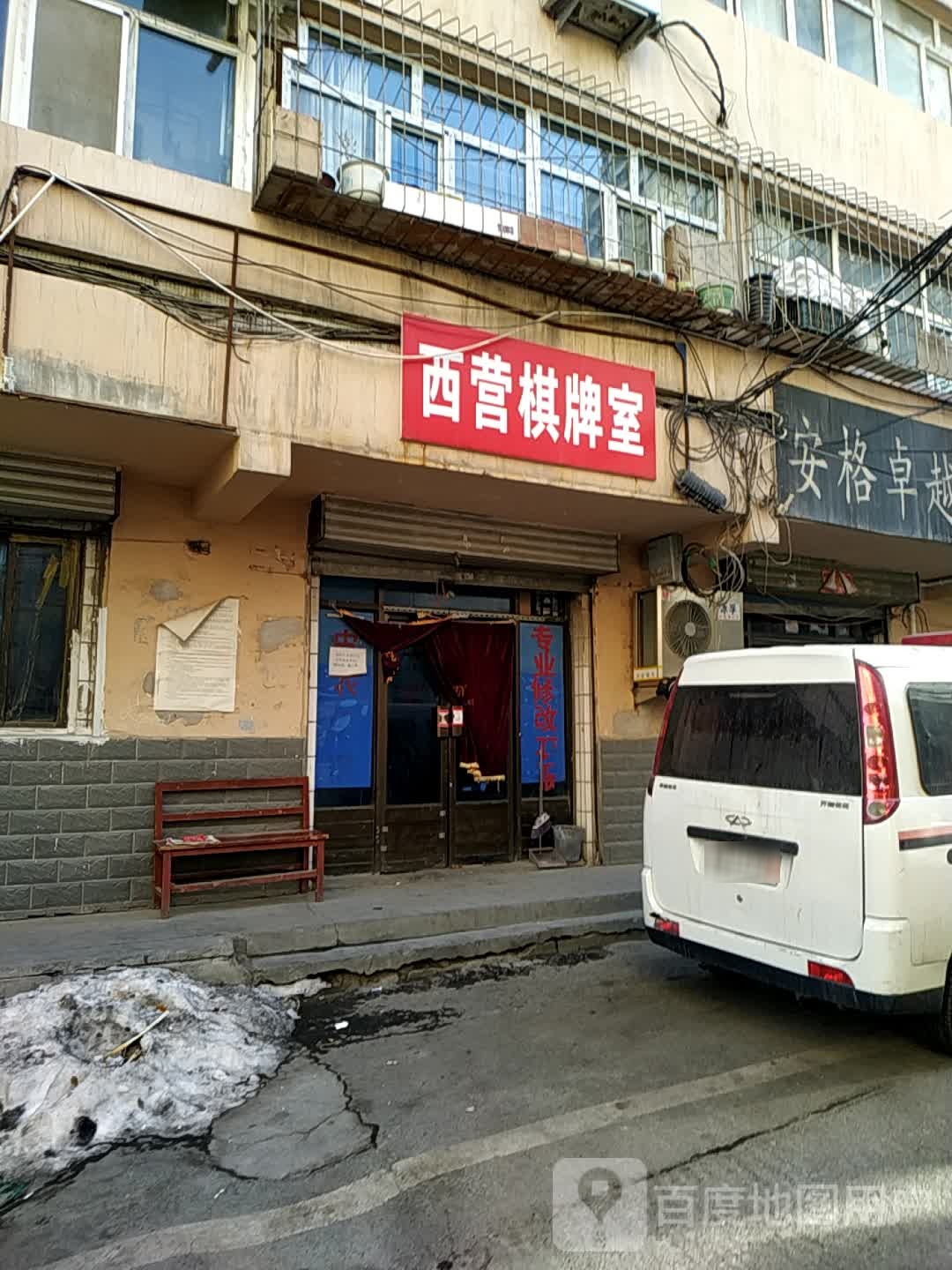 西营棋牌室