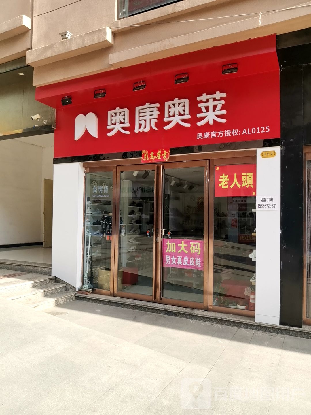 上蔡县奥康奥莱(刘巷店)