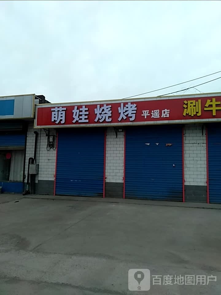 萌娃烤烧(平遥店)