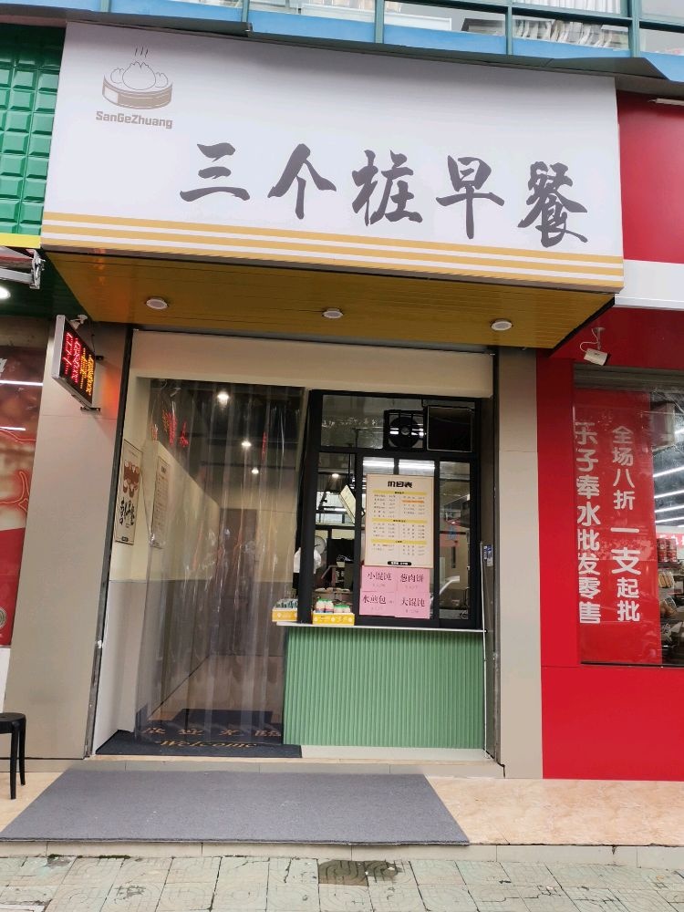三个桩·小笼包
