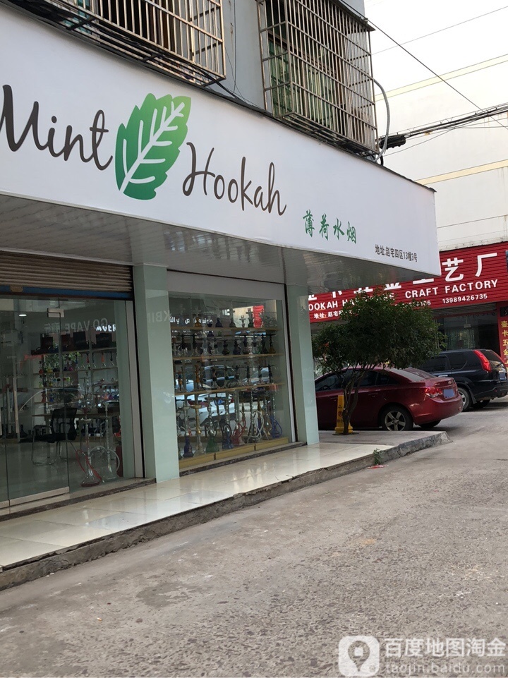 薄荷烟具(赵宅四区店)