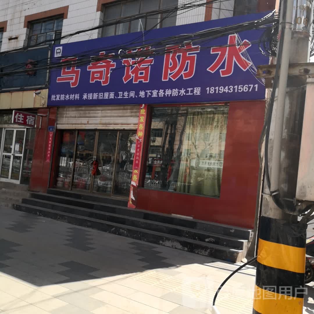 马奇诺防水