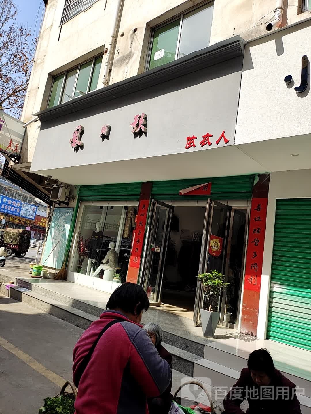 淅川县凤朔歌依衣人(昌盛综合商贸城店)