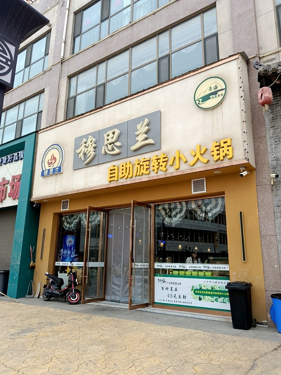 清真穆思兰自助旋转小火锅(湟庭盛世兴业城店)