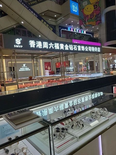 SMVP香港周六福黄金钻石首饰(阳江总店)