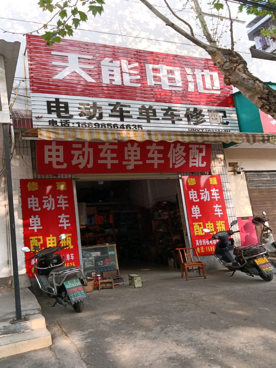 电动车单车修配