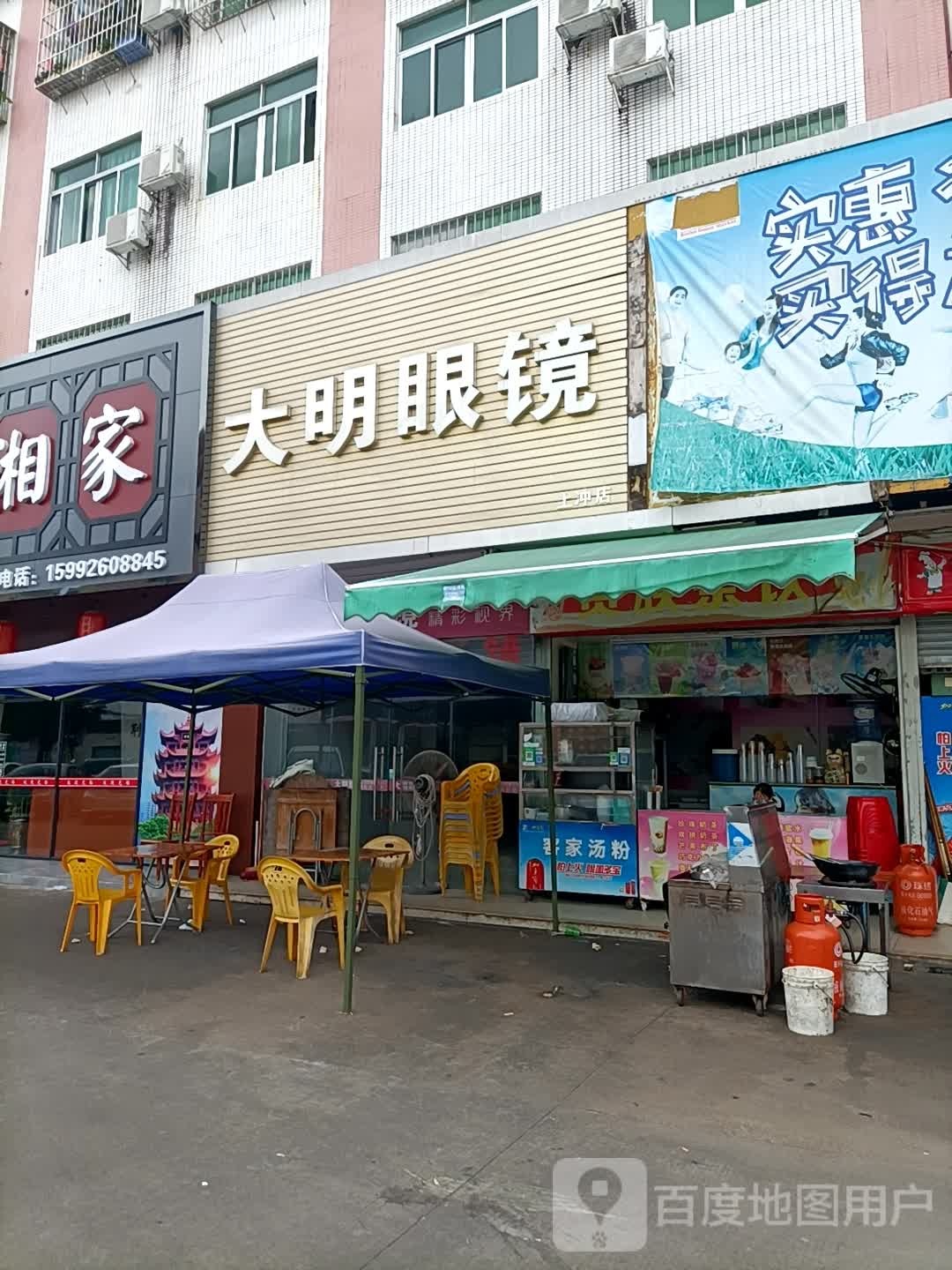大明眼镜(上冲店)
