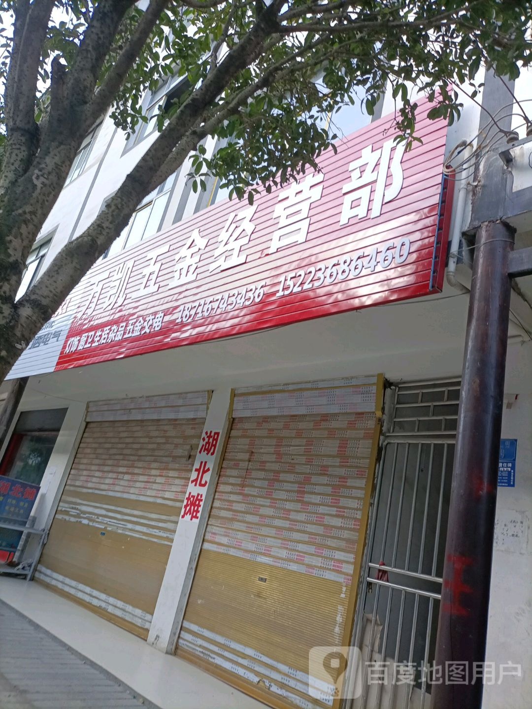 万凯五金经营部