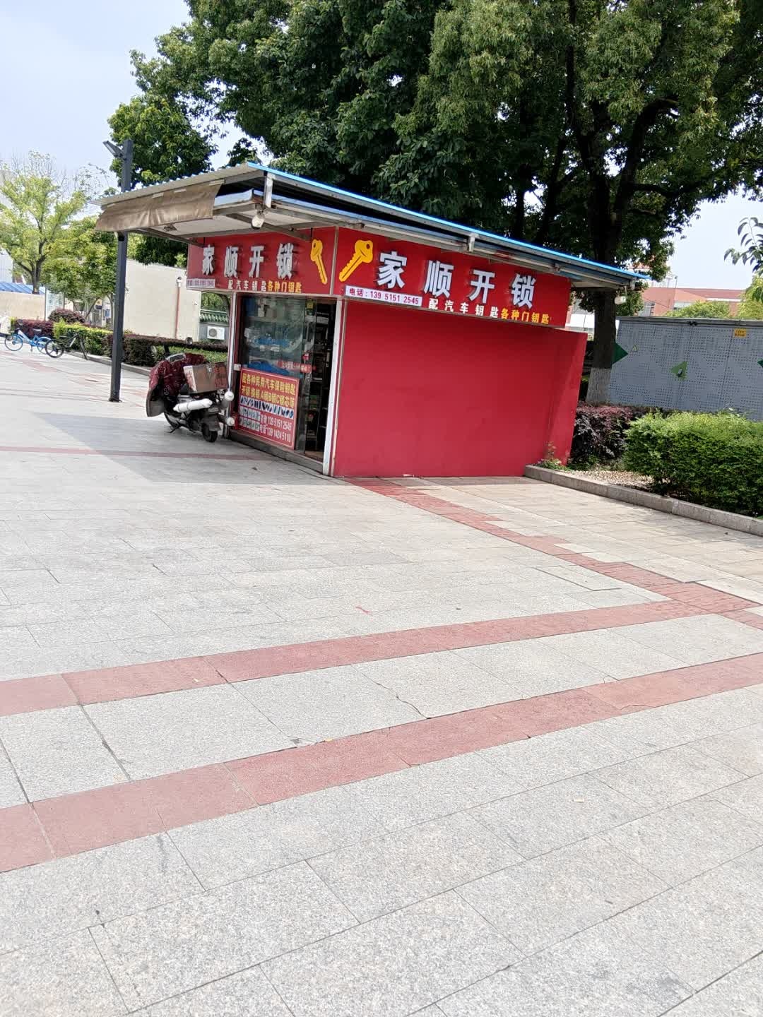家顺开锁锁具