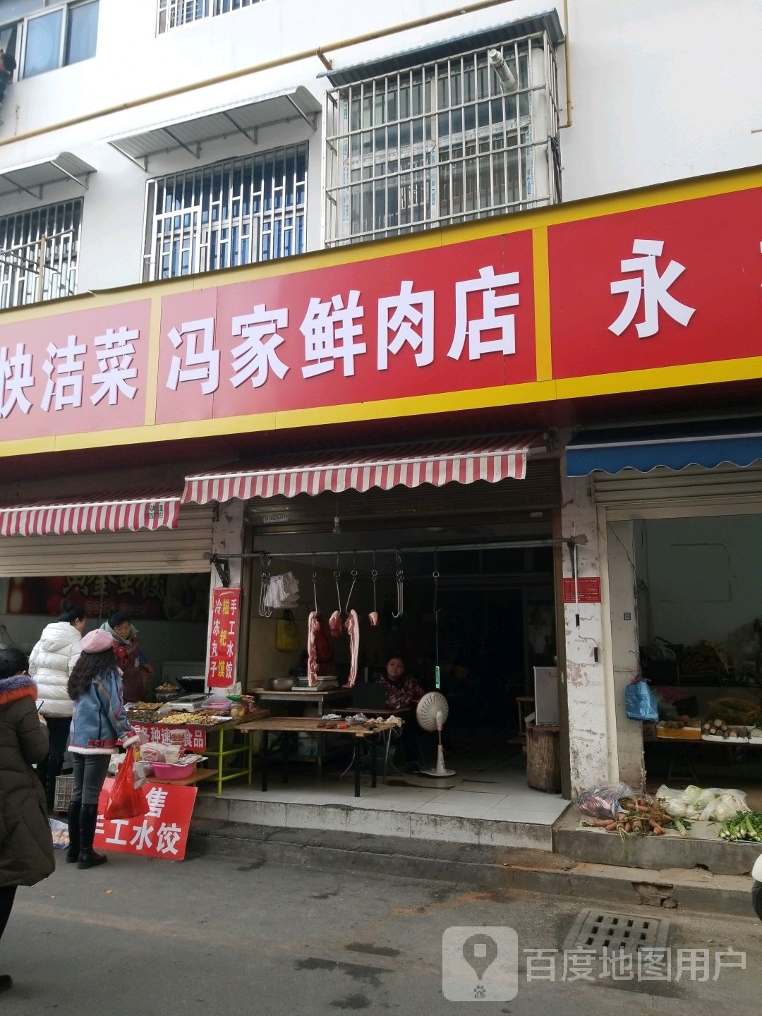 冯家鲜肉店