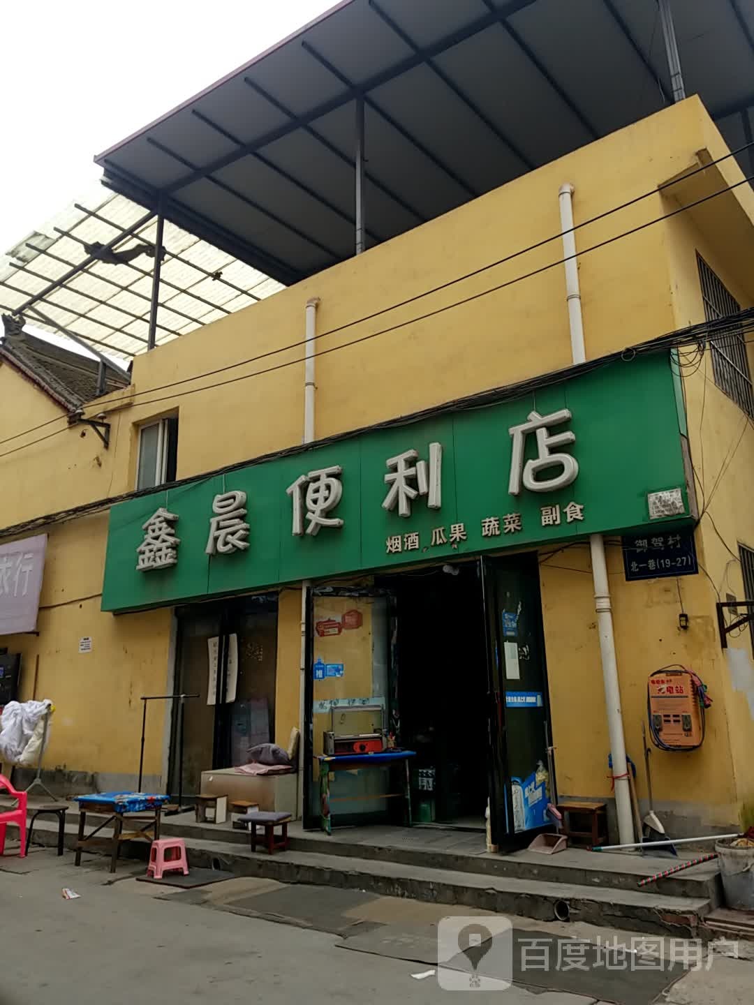 鑫晨时便利店