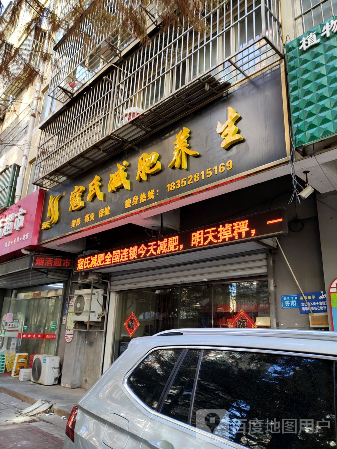 寇氏减肥养生(新孔北路店)