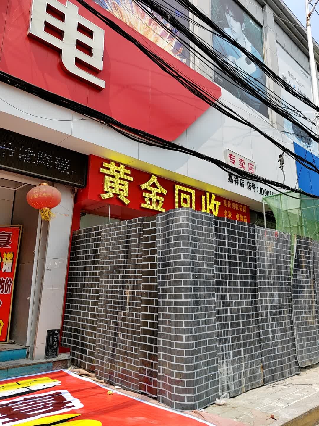 黄金回收(嘉祥店)