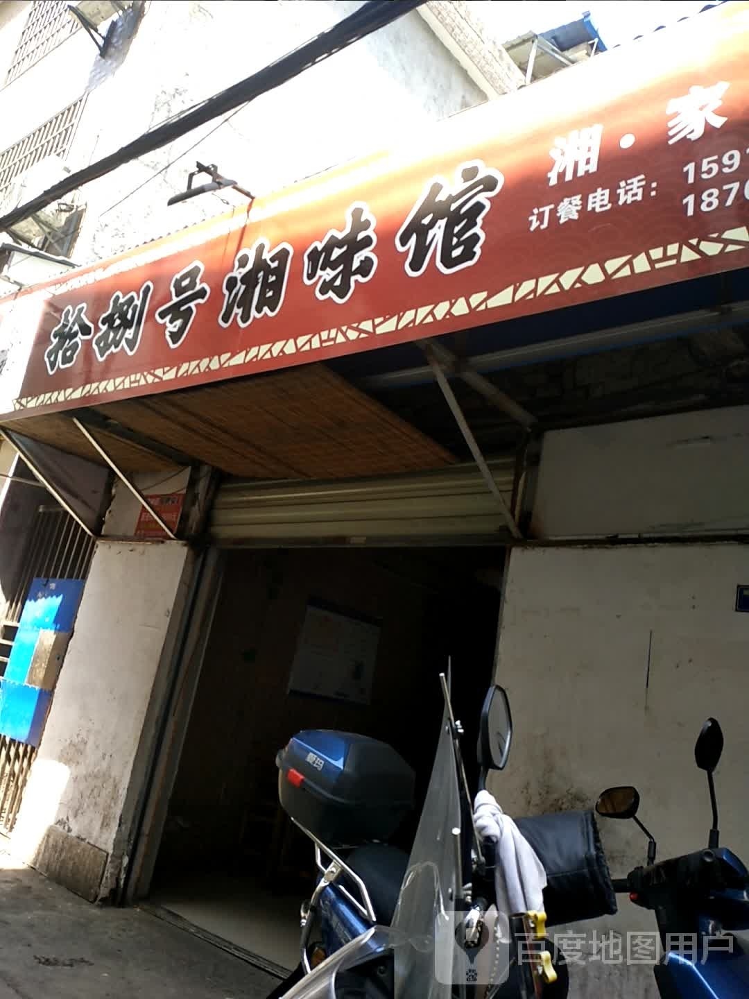 拾捌号湘味馆