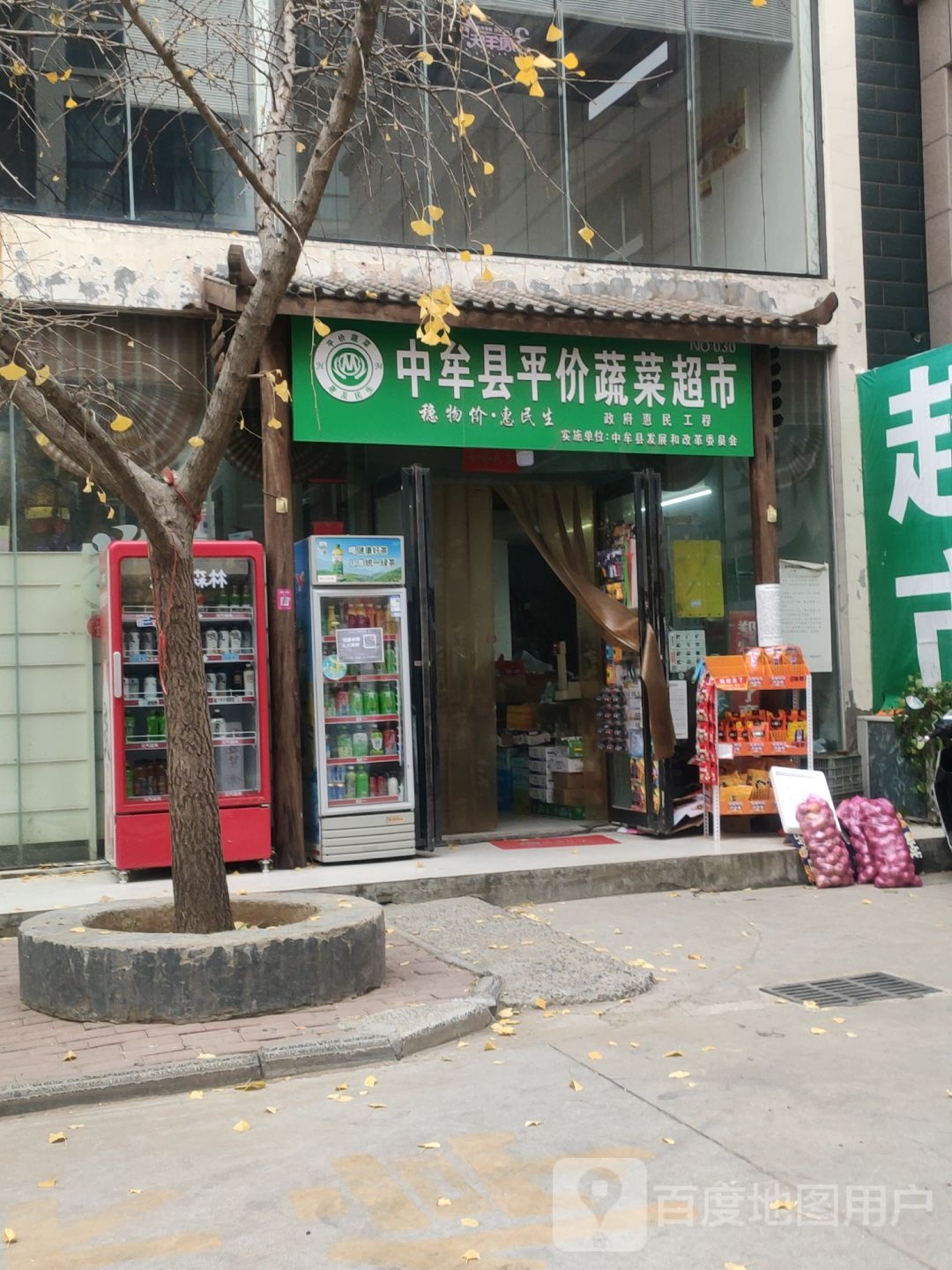 中牟县平价蔬菜超市(荟翠路店)