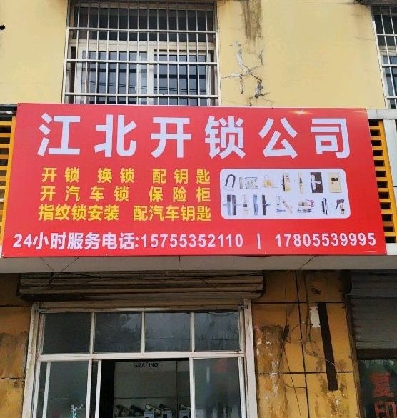 江北开锁公司