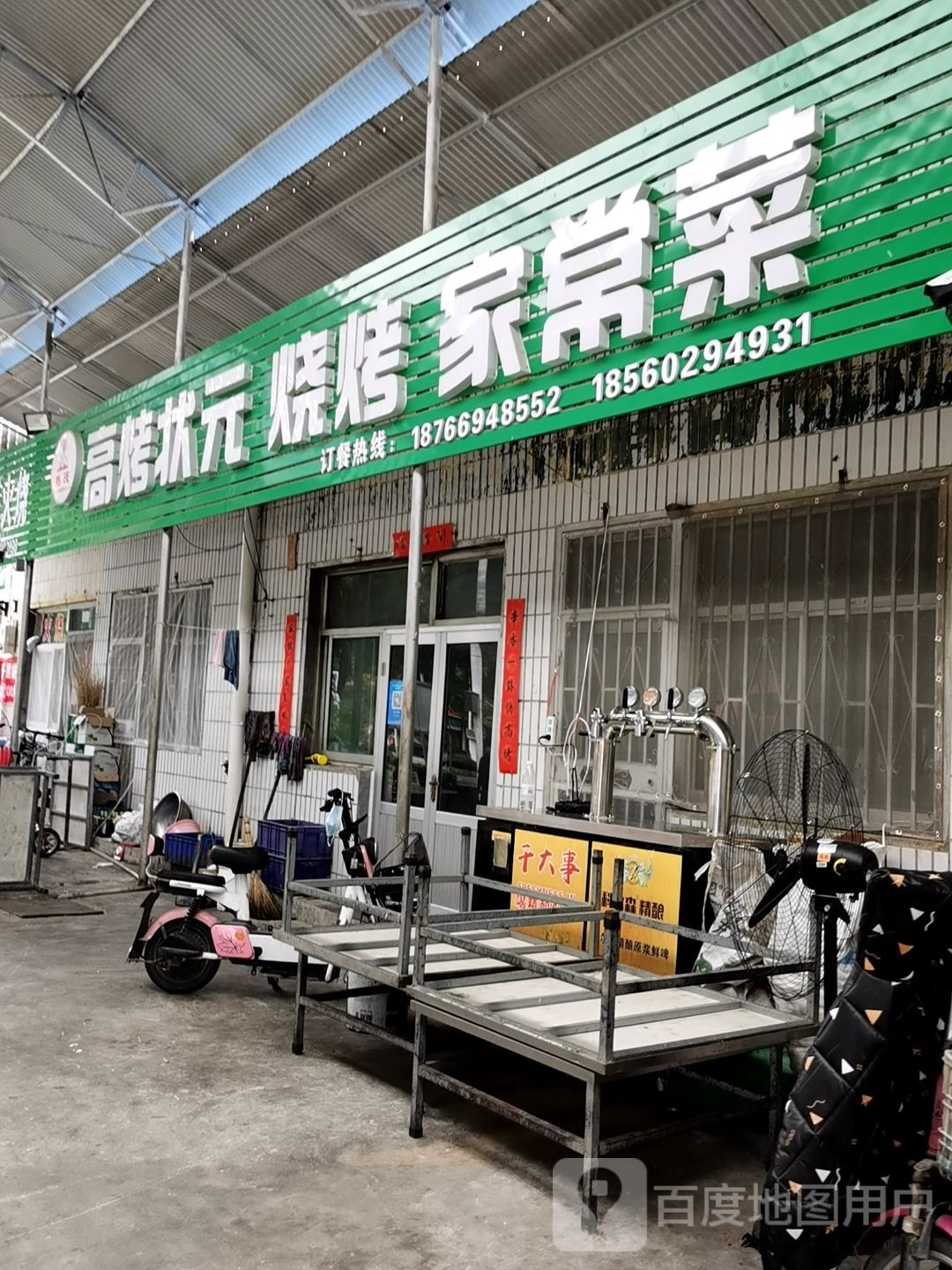 缅状元烤埭高帙(齐东路店)