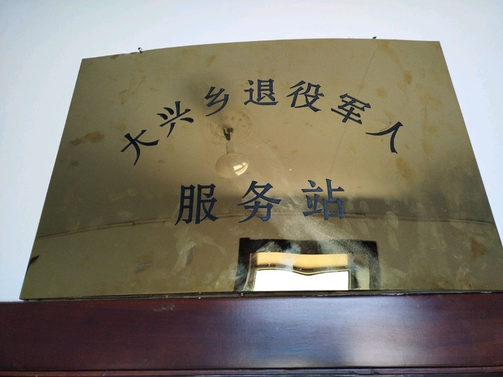 黑龙江省大庆市肇源县大兴乡退役军人服务站