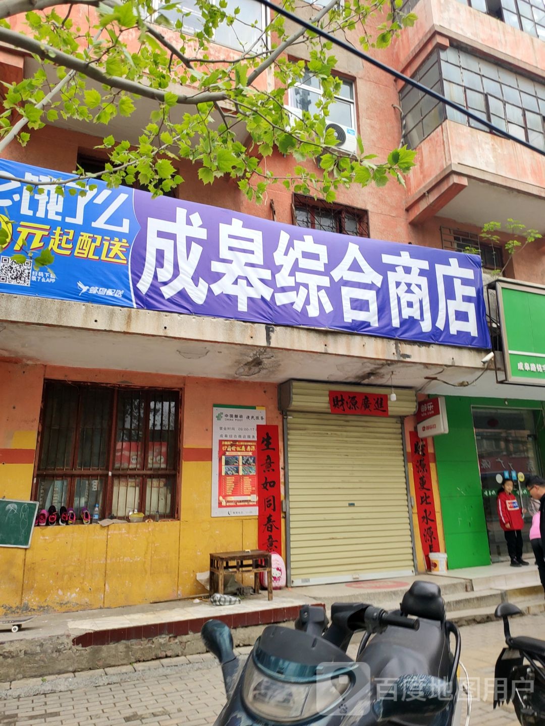 荥阳市成皋综合商店