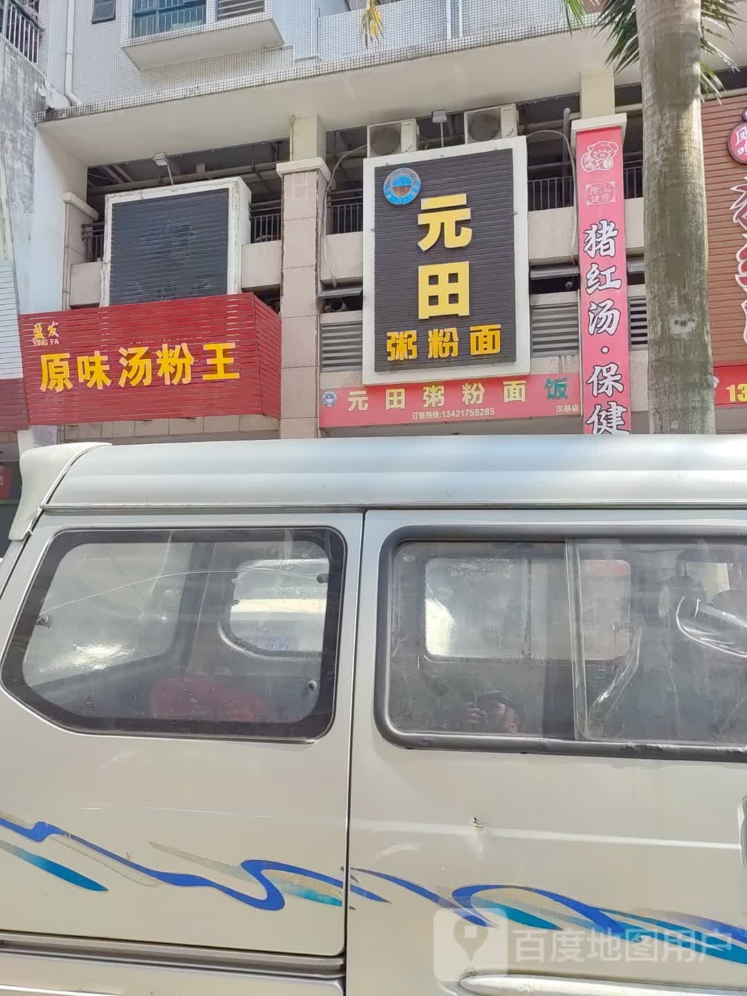 盈发现炒快餐原味汤粉王(汉基花园店)
