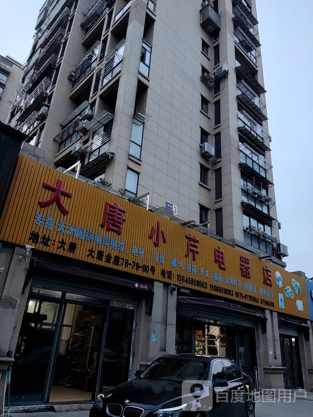 大唐小芹电器店