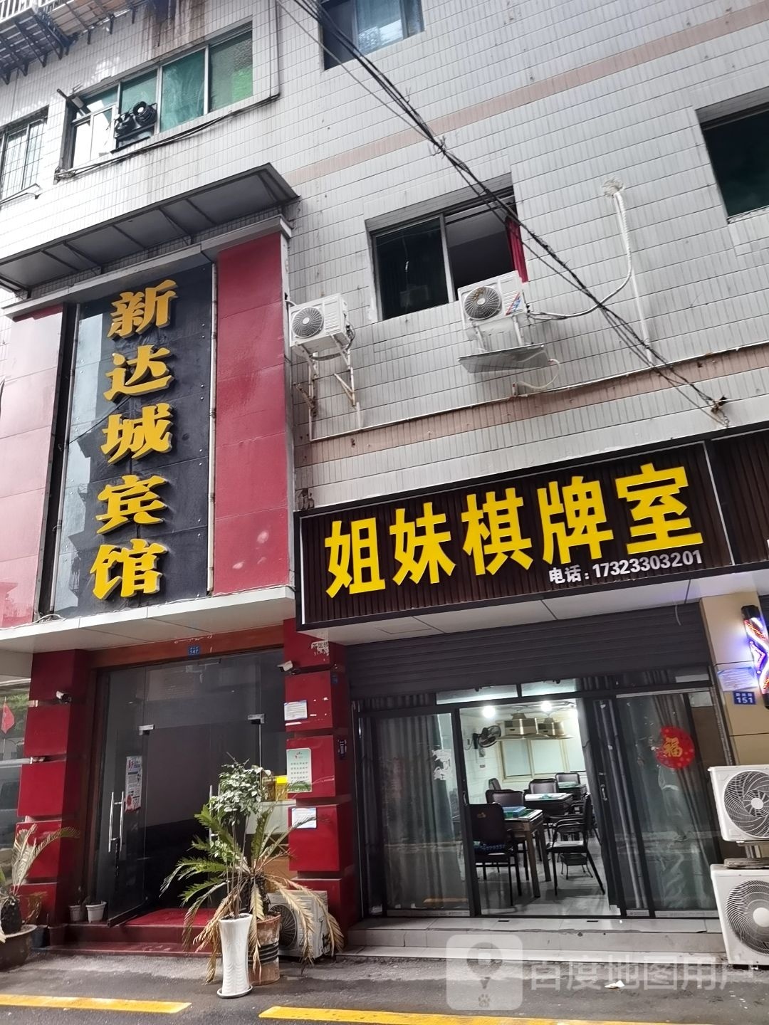 姐妹棋牌室(新达街店)