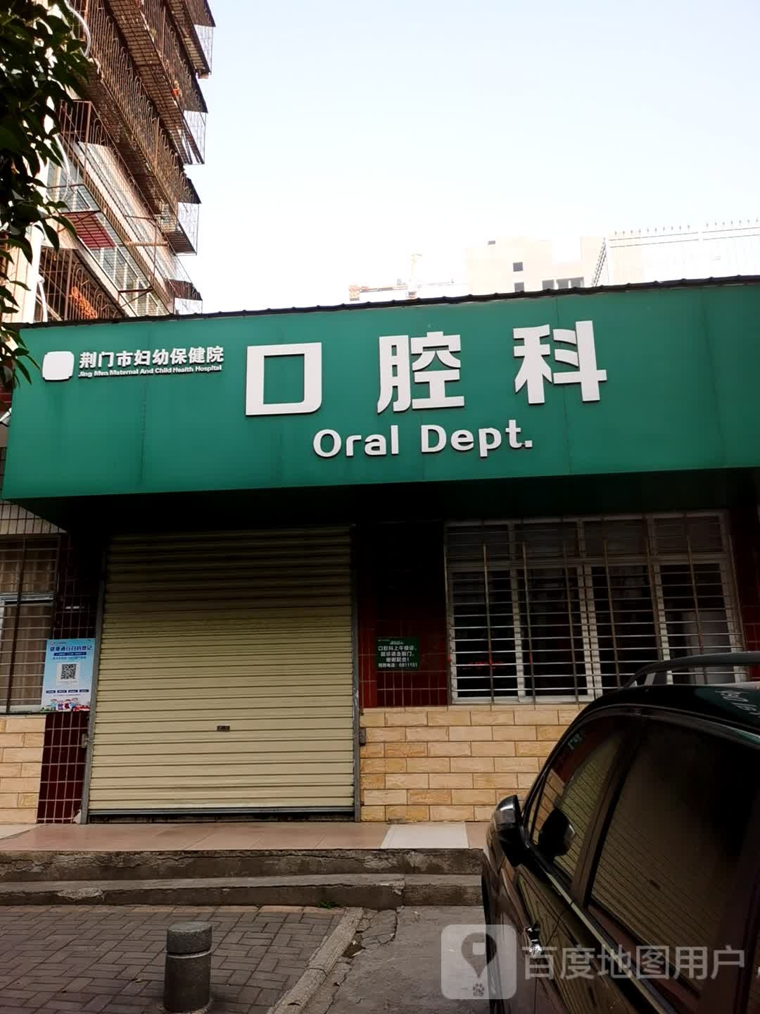 荆门市妇幼保健院口腔科