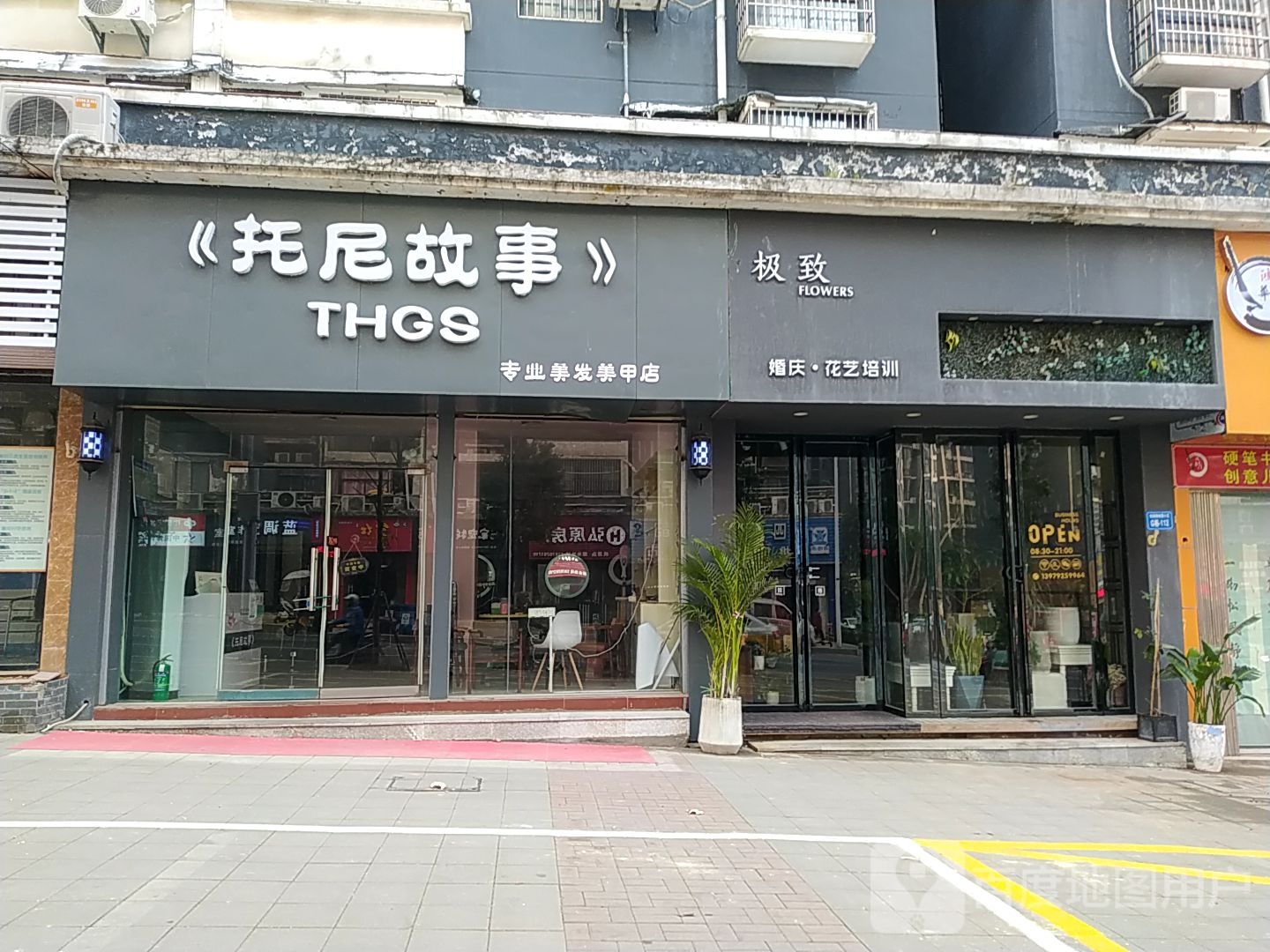 托尼往事专业美发美甲店