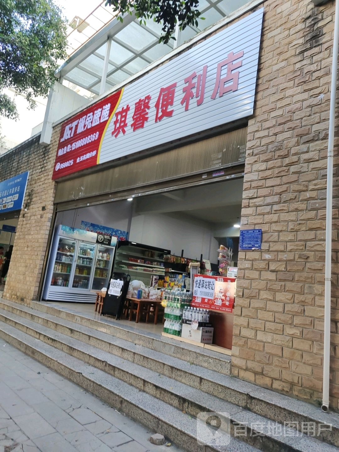 琪馨便利店