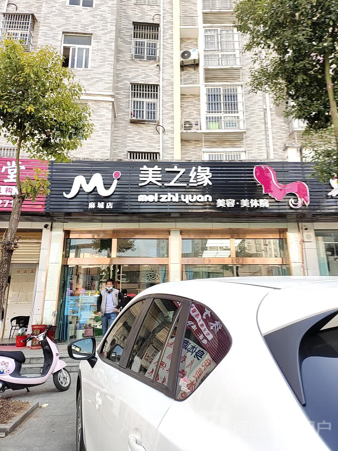 美之缘美容美院(麻城店)